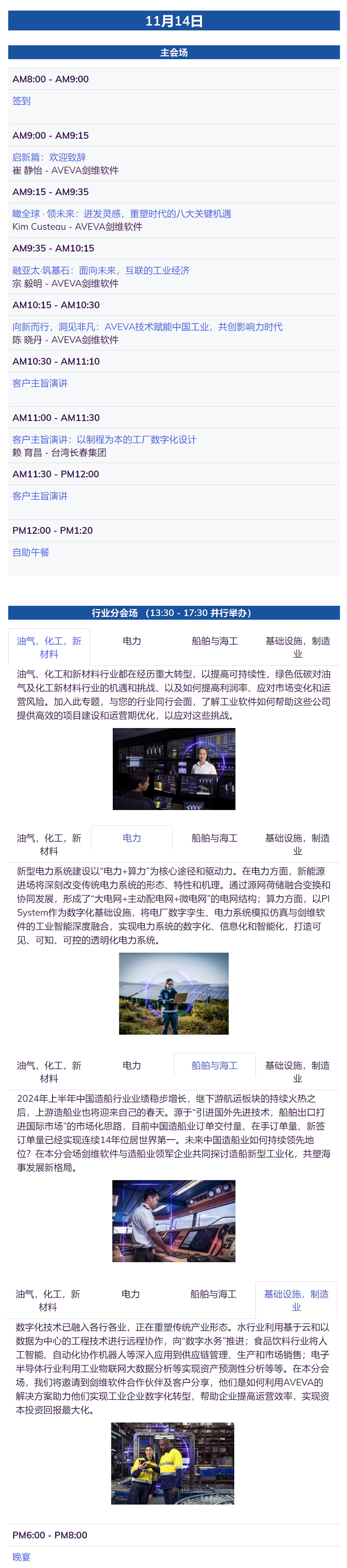 會議日程_ 2024 AVEVA Day China11-14.png